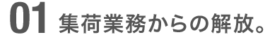 集荷業務からの解放