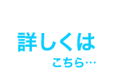 詳しくはこちら・・・