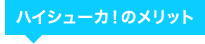 ハイシューカ！のメリット