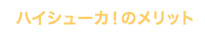 ハイシューカ！のメリット