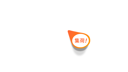 手間なく３６５日全国翌日集荷。