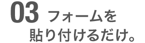 貼り付けるだけ。