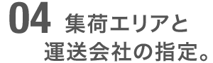 集荷地域の指定。